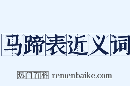 马蹄表近义词是什么意思的图片